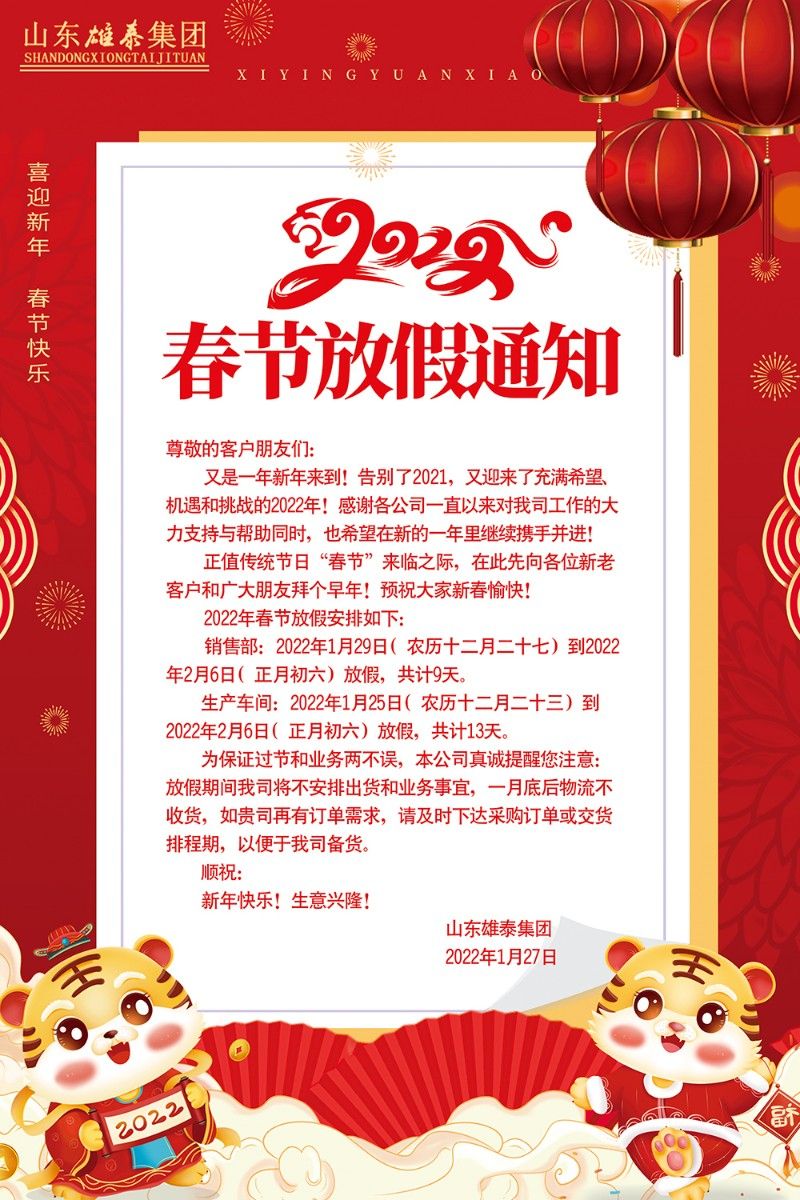 山東雄泰機械集團2022年春節放假通知